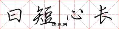 田英章日短心長行書怎么寫