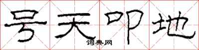 柯春海號天叩地隸書怎么寫