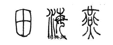 陳墨田海燕篆書個性簽名怎么寫