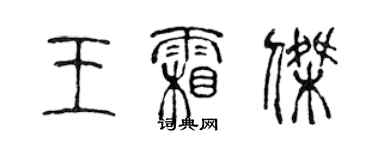 陳聲遠王霜傑篆書個性簽名怎么寫