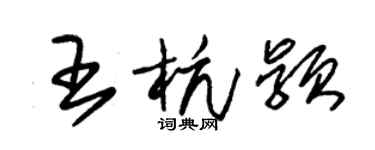 朱錫榮王杭穎草書個性簽名怎么寫