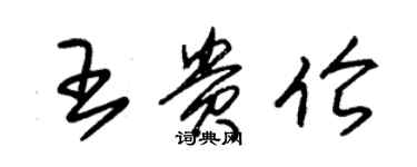 朱錫榮王貴倫草書個性簽名怎么寫