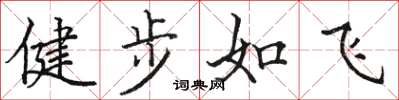 駱恆光健步如飛楷書怎么寫