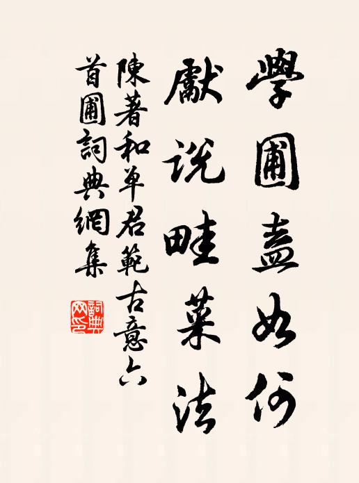 花徑不通新草合，蘭舟初動曲池平 詩詞名句