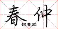 荊霄鵬春仲行書怎么寫