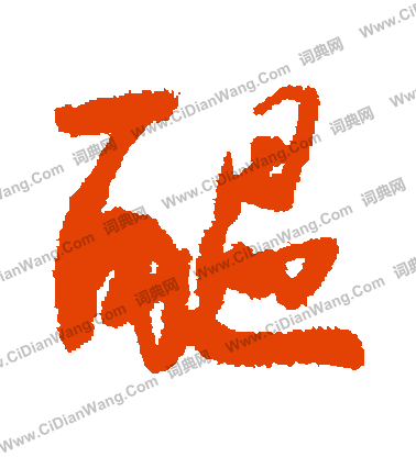 瘴隸書書法_瘴字書法_隸書字典