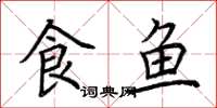 荊霄鵬食魚楷書怎么寫