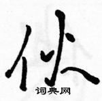 駱恆光寫的硬筆草書伙