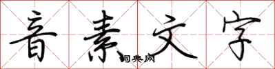 荊霄鵬音素文字行書怎么寫