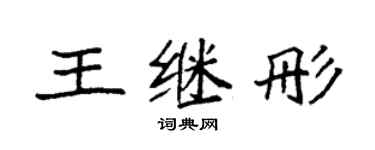 袁強王繼彤楷書個性簽名怎么寫