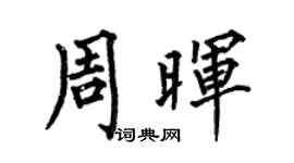 何伯昌周暉楷書個性簽名怎么寫