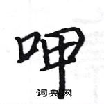 駱恆光寫的硬筆楷書呷