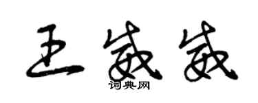 曾慶福王威威草書個性簽名怎么寫