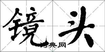 翁闓運鏡頭楷書怎么寫