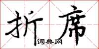 周炳元折席楷書怎么寫