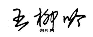 朱錫榮王柳吟草書個性簽名怎么寫