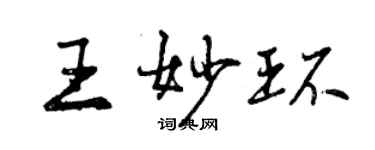 曾慶福王妙環行書個性簽名怎么寫