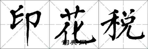 翁闓運印花稅楷書怎么寫