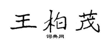 袁強王柏茂楷書個性簽名怎么寫