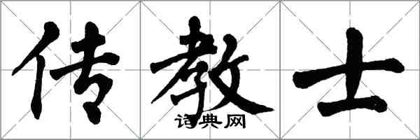 翁闓運傳教士楷書怎么寫