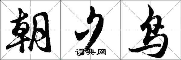 胡問遂朝夕鳥行書怎么寫