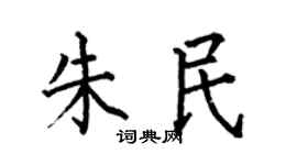 何伯昌朱民楷書個性簽名怎么寫