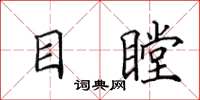 田英章目瞠楷書怎么寫