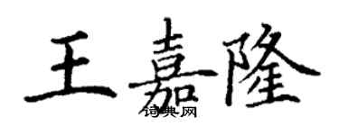 丁謙王嘉隆楷書個性簽名怎么寫