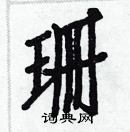 白克儉寫的硬筆楷書珊