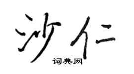 王正良沙仁行書個性簽名怎么寫