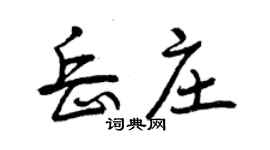 曾慶福岳莊行書個性簽名怎么寫