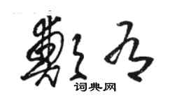 駱恆光鄭有草書個性簽名怎么寫