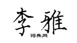 何伯昌李雅楷書個性簽名怎么寫