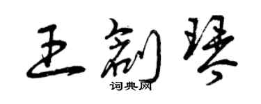 曾慶福王創琴草書個性簽名怎么寫