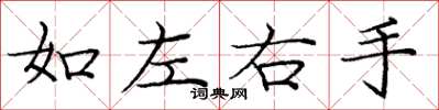 龐中華如左右手楷書怎么寫