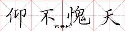 田英章仰不愧天楷書怎么寫