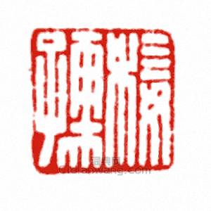 “□孺”篆刻印章