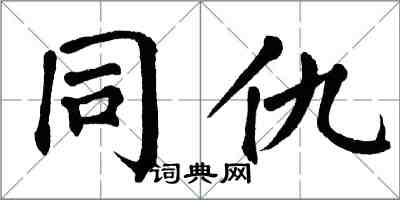 翁闓運同仇楷書怎么寫