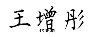 何伯昌王增彤楷書個性簽名怎么寫