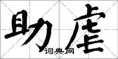 翁闓運助虐楷書怎么寫