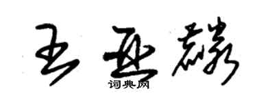 朱錫榮王亞麟草書個性簽名怎么寫