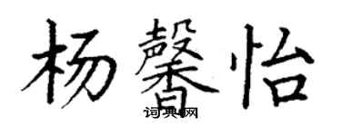 丁謙楊馨怡楷書個性簽名怎么寫