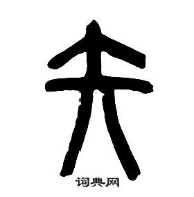 章太炎千字文中矢的寫法