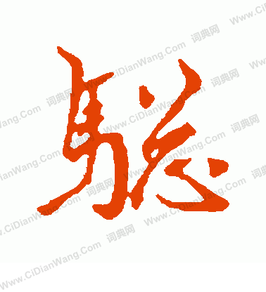 王羲之楷書書法作品欣賞_王羲之楷書字帖(第11頁)_書法字典