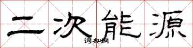曾慶福二次能源隸書怎么寫