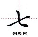 田英章寫的硬筆楷書七