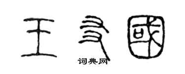 陳聲遠王友國篆書個性簽名怎么寫