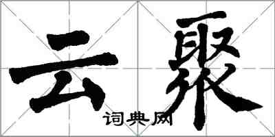 翁闓運雲聚楷書怎么寫