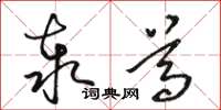 駱恆光泰尊草書怎么寫