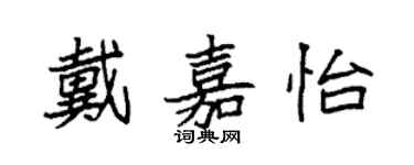 袁強戴嘉怡楷書個性簽名怎么寫